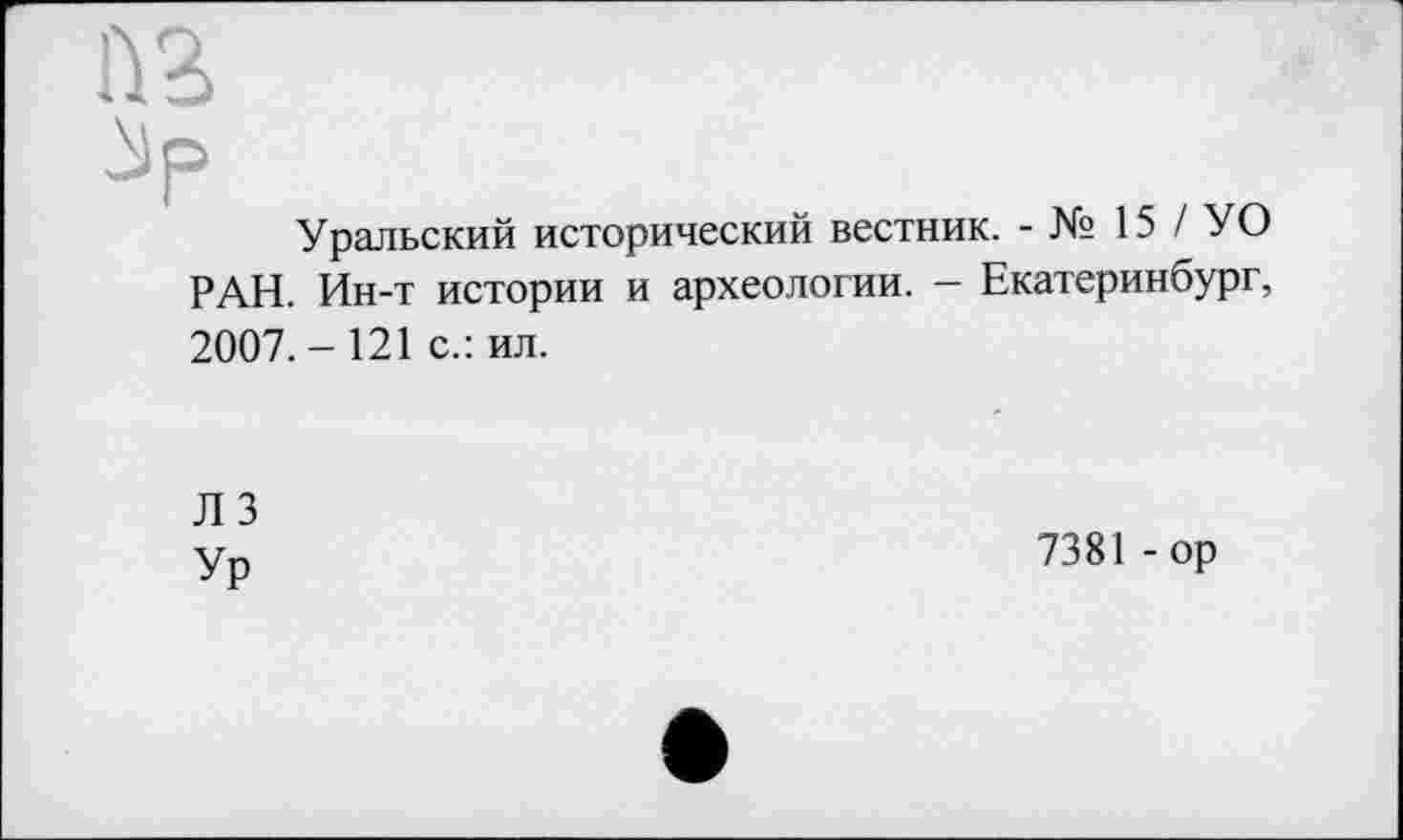 ﻿Уральский исторический вестник. - № 15 / УО РАН. Ин-т истории и археологии. - Екатеринбург, 2007.-121 с.: ил.
Л 3
Ур
7381 -ор